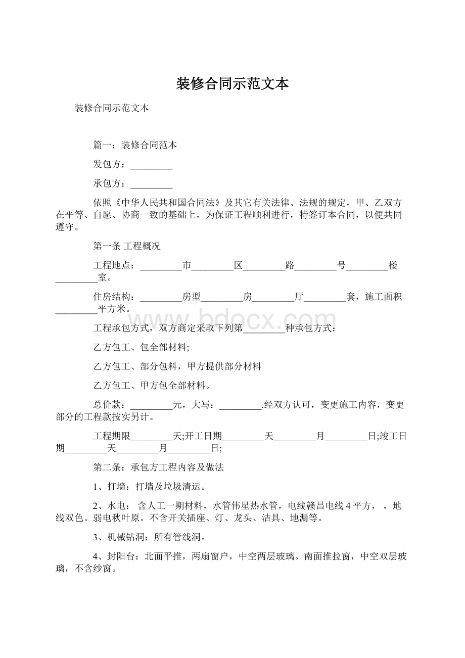 装修合同示范文本Word格式.docx