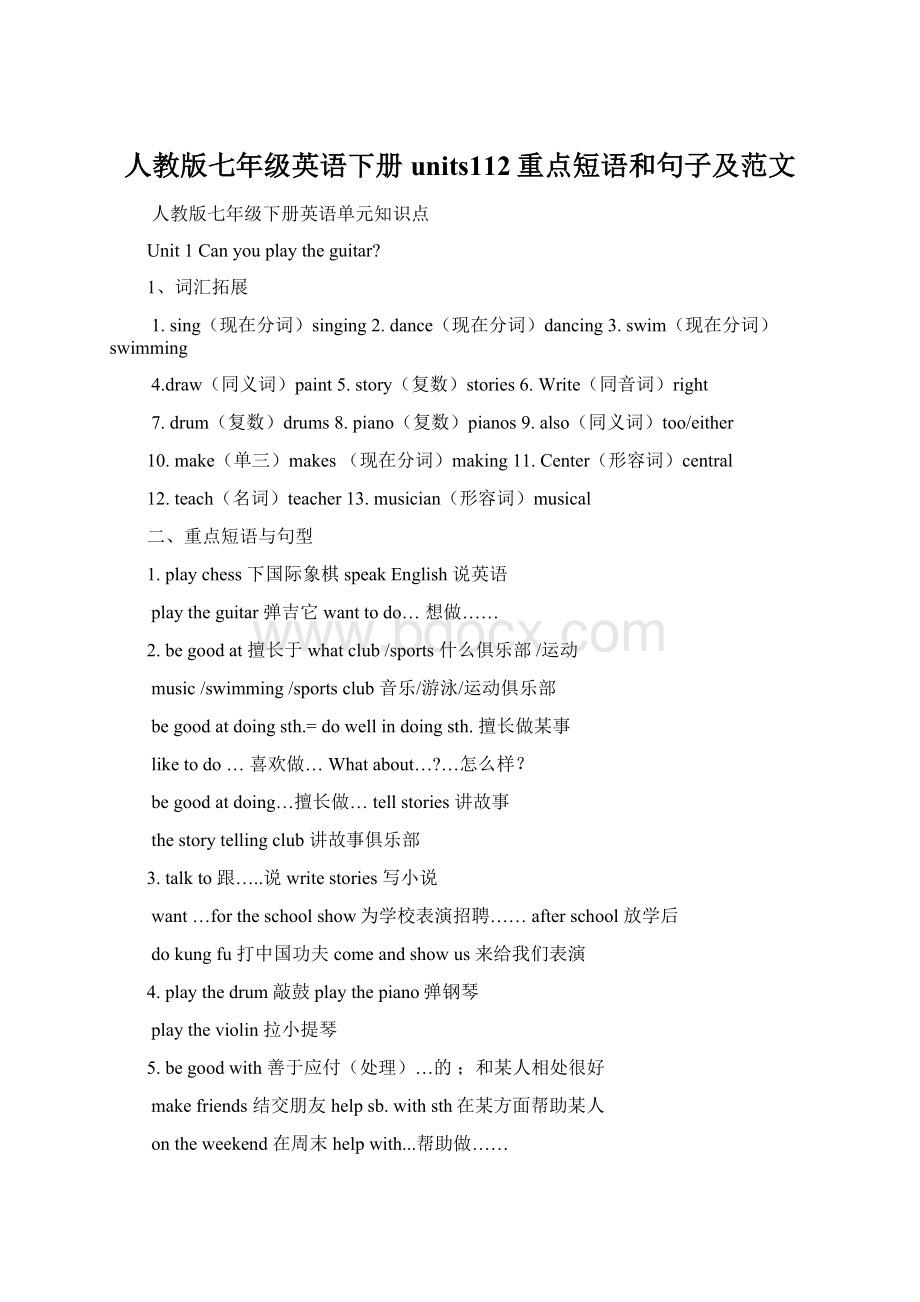 人教版七年级英语下册units112重点短语和句子及范文.docx