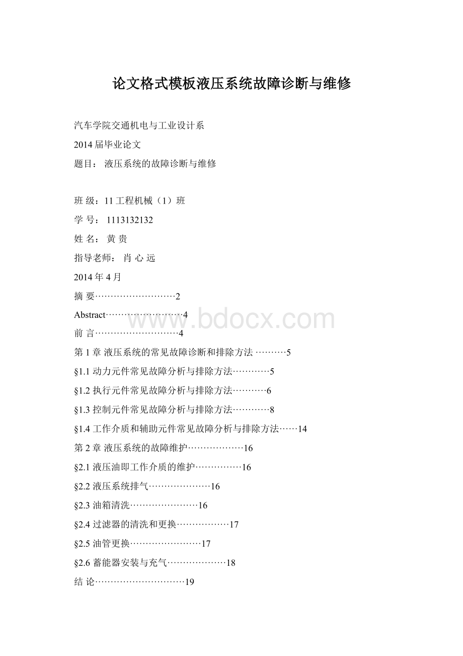 论文格式模板液压系统故障诊断与维修文档格式.docx