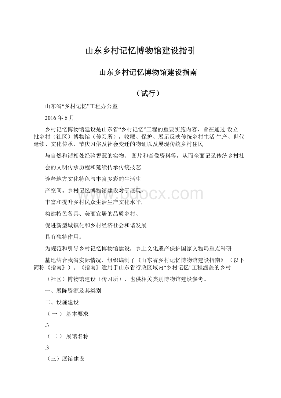 山东乡村记忆博物馆建设指引.docx