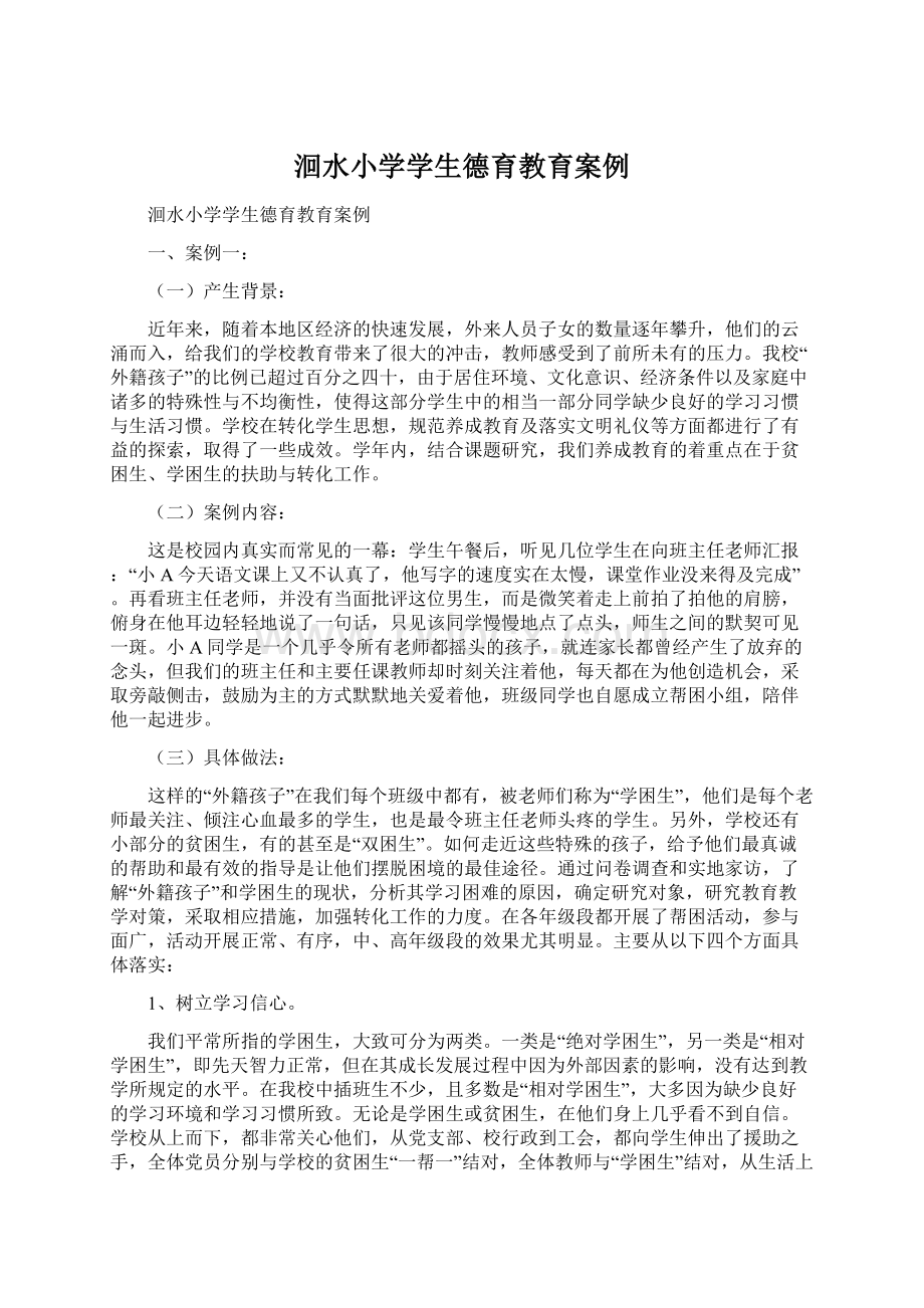 洄水小学学生德育教育案例Word格式.docx