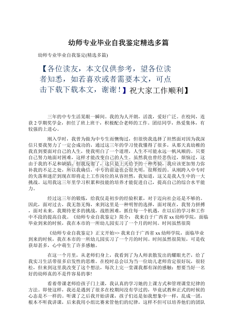 幼师专业毕业自我鉴定精选多篇文档格式.docx