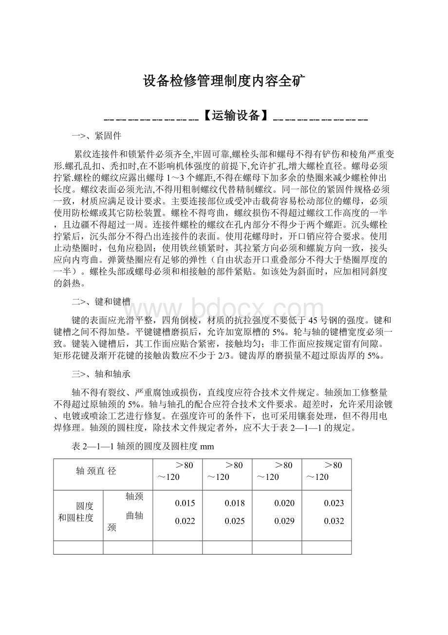 设备检修管理制度内容全矿Word文档下载推荐.docx