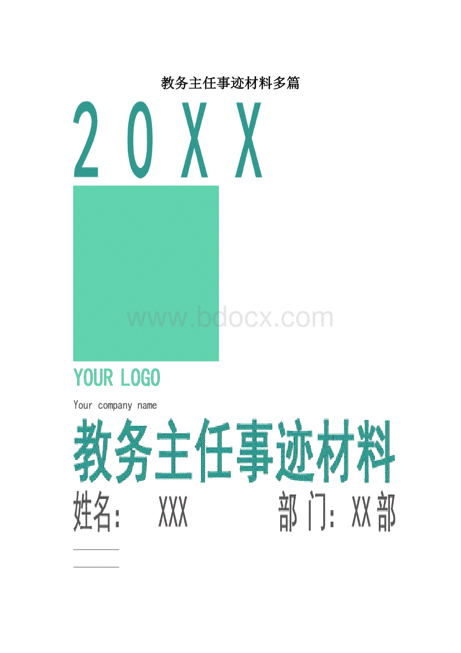 教务主任事迹材料多篇Word格式文档下载.docx