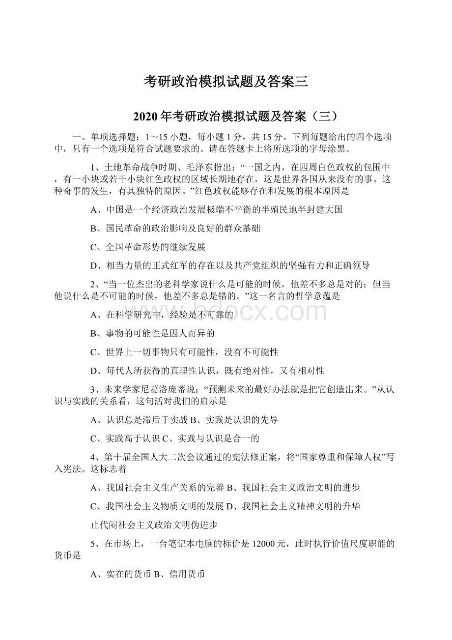 考研政治模拟试题及答案三.docx