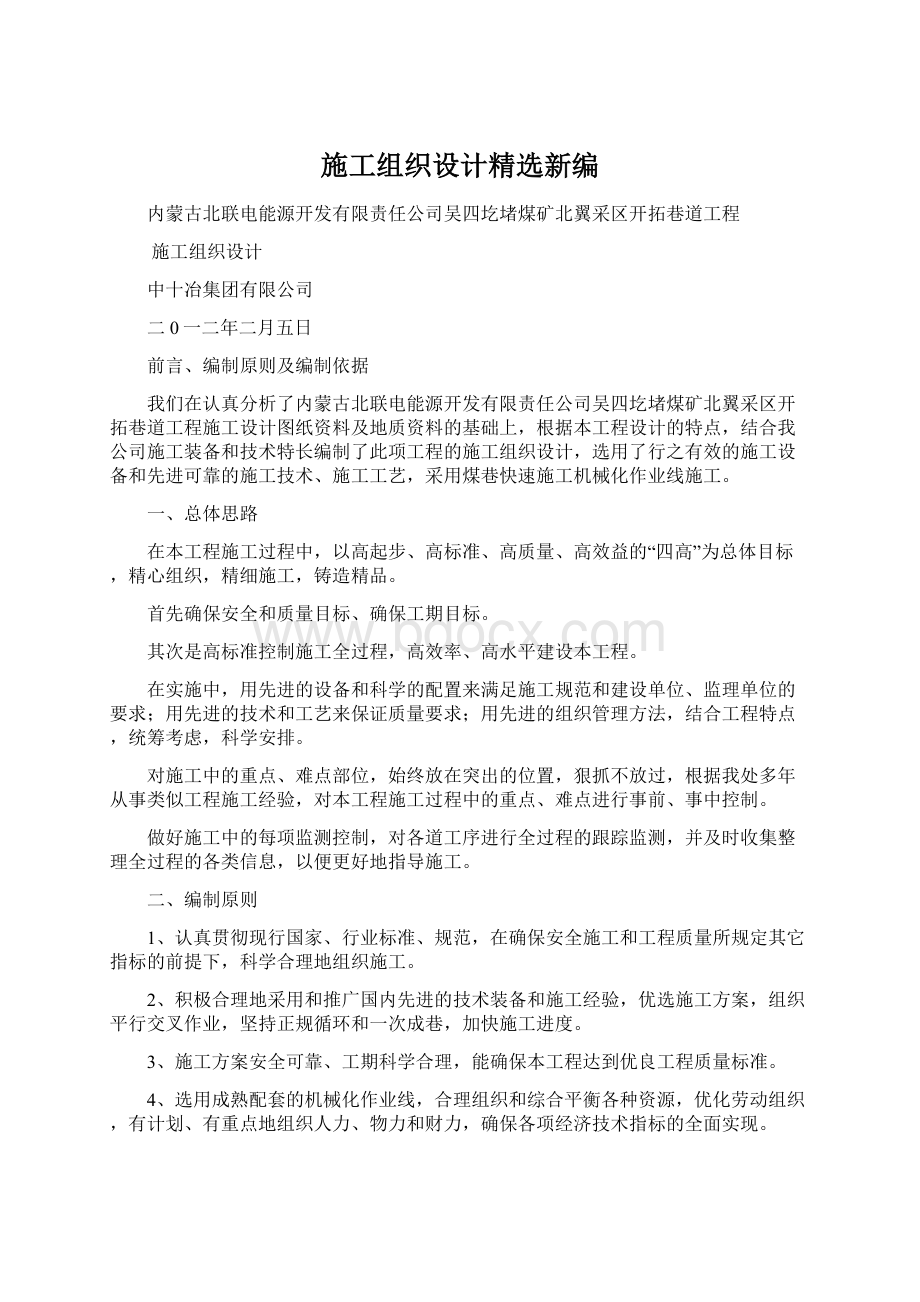 施工组织设计精选新编Word格式.docx_第1页