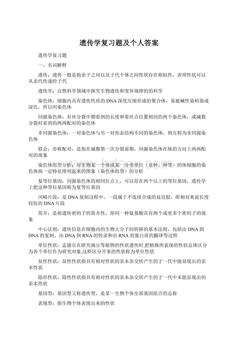 遗传学复习题及个人答案Word文档下载推荐.docx