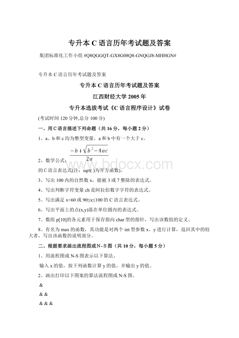 专升本C语言历年考试题及答案Word文档下载推荐.docx_第1页