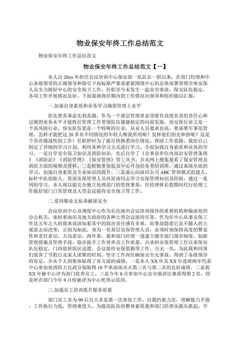 物业保安年终工作总结范文Word文件下载.docx