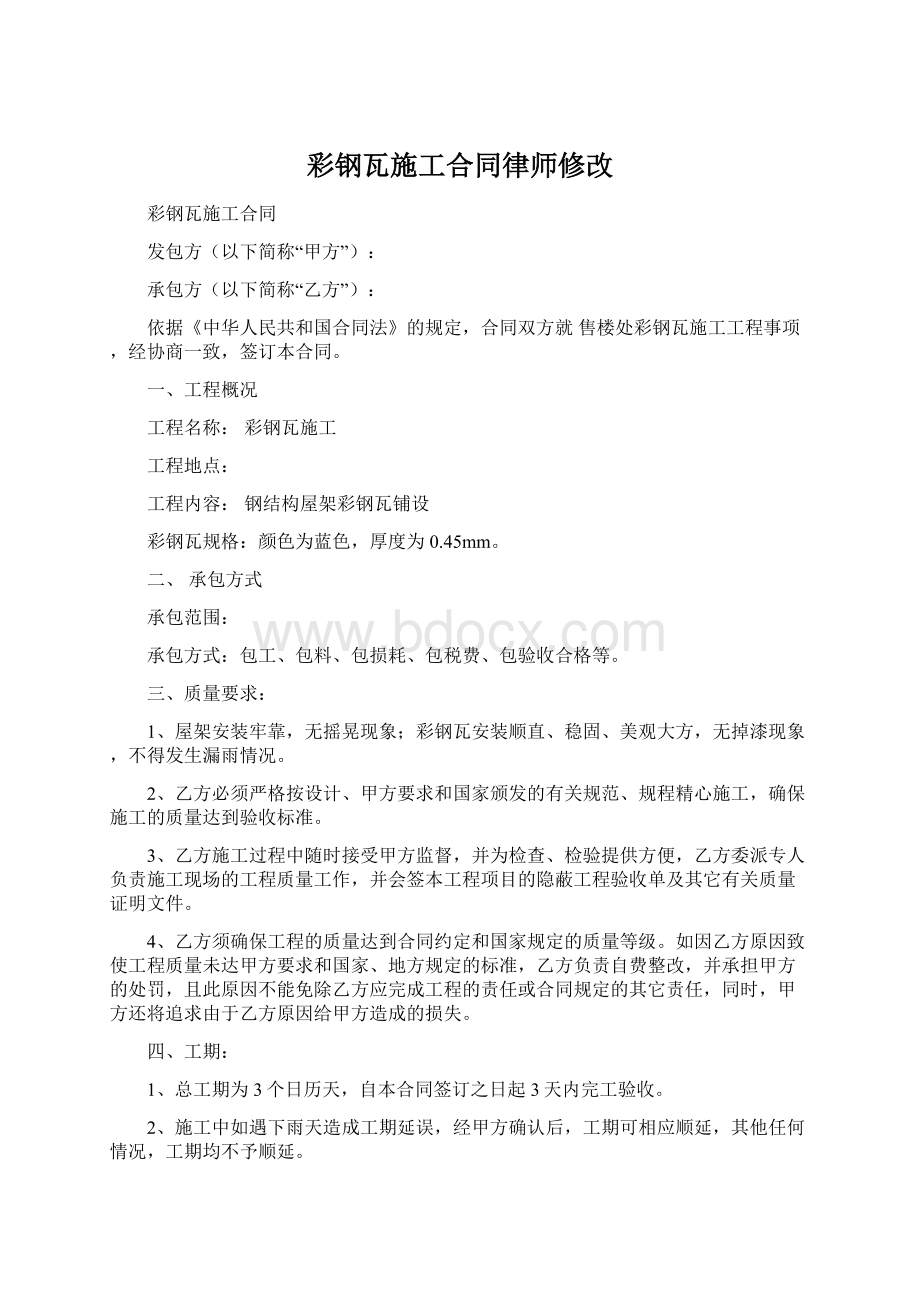 彩钢瓦施工合同律师修改Word下载.docx