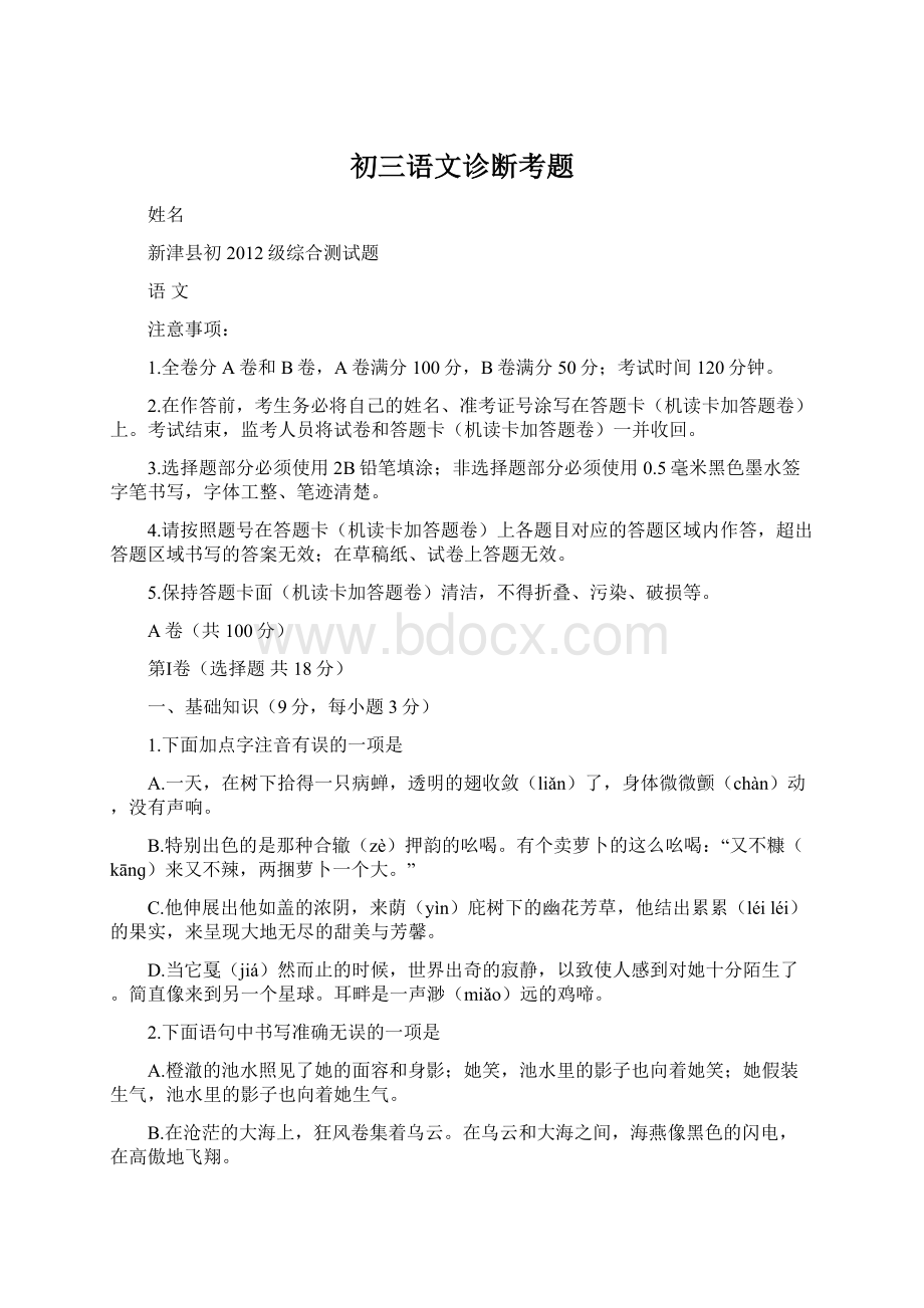 初三语文诊断考题Word文档下载推荐.docx_第1页