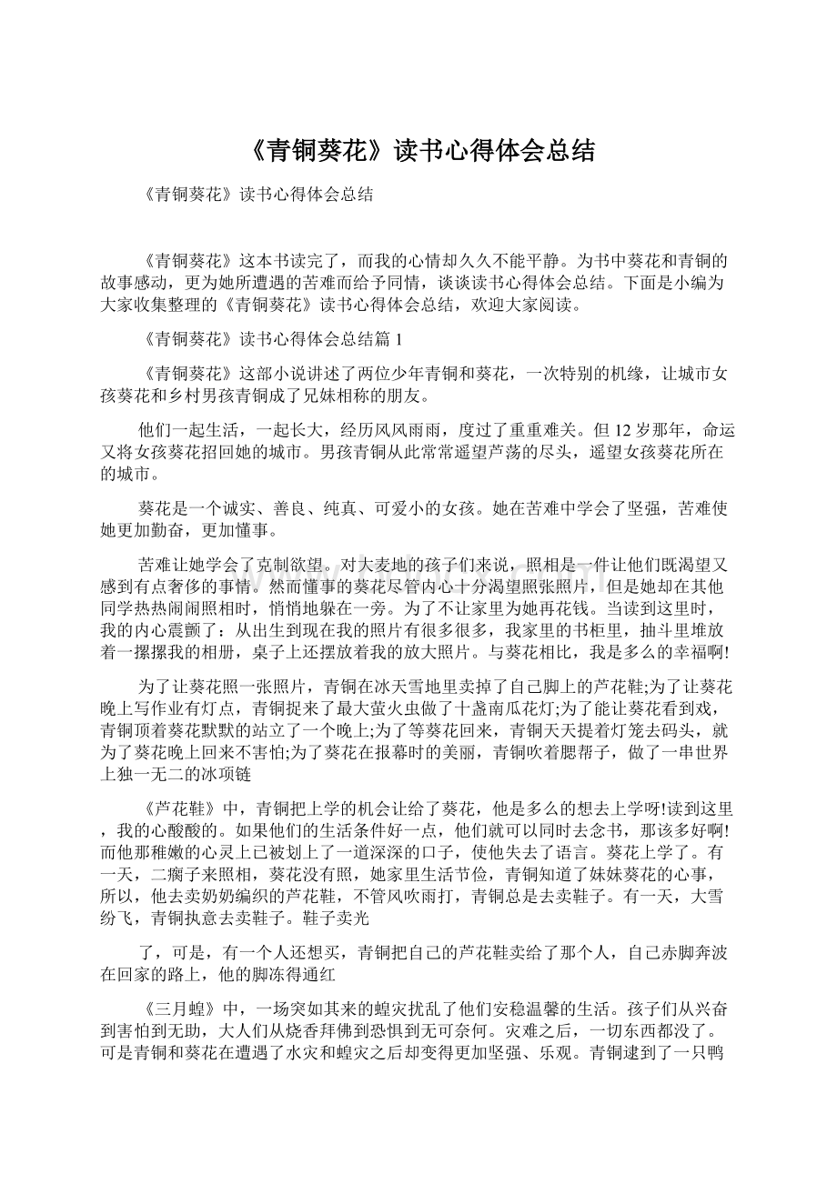 《青铜葵花》读书心得体会总结.docx