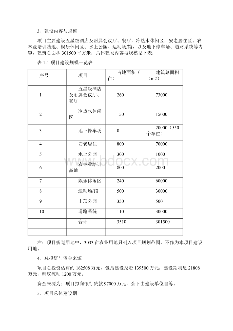 生态旅游安老疗养休闲度假村项目可行性研究报告.docx_第2页