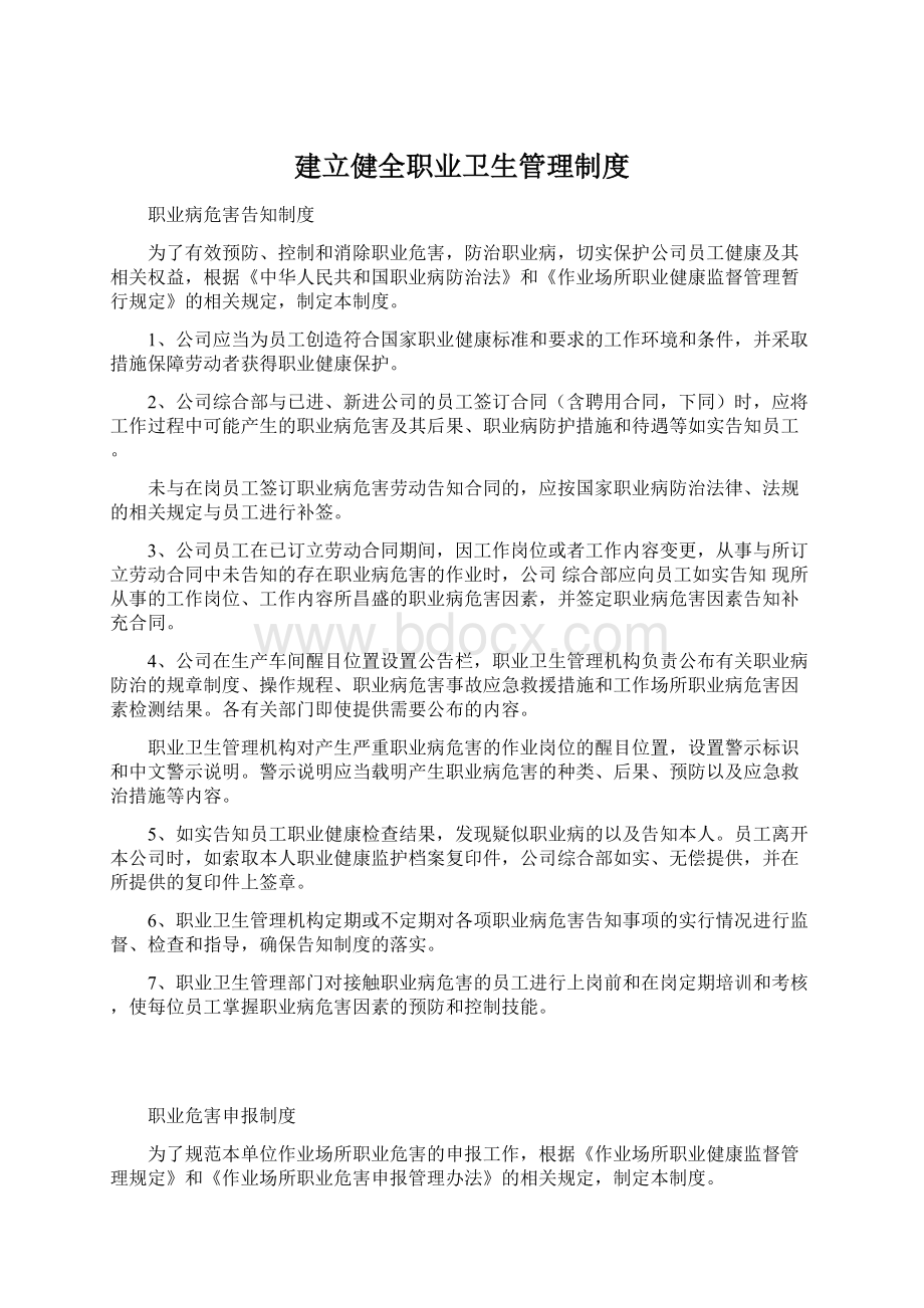 建立健全职业卫生管理制度Word文件下载.docx