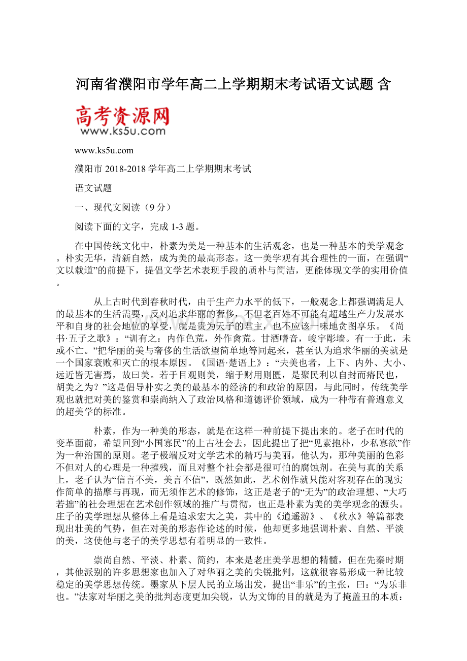 河南省濮阳市学年高二上学期期末考试语文试题 含.docx