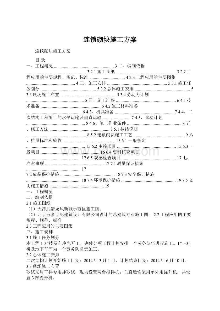 连锁砌块施工方案.docx