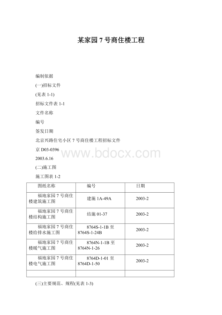 某家园7号商住楼工程.docx_第1页