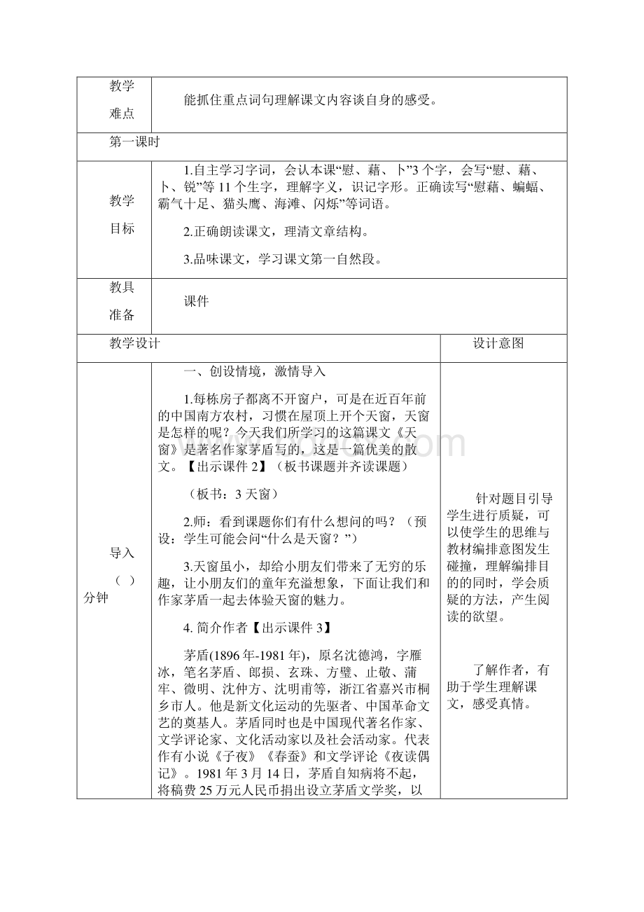 统编版小学语文四年级下册3 天窗公开课精品教学设计附习题反思素材文档格式.docx_第2页