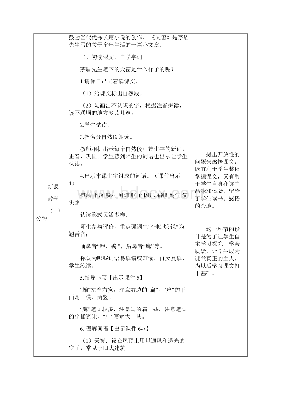 统编版小学语文四年级下册3 天窗公开课精品教学设计附习题反思素材文档格式.docx_第3页