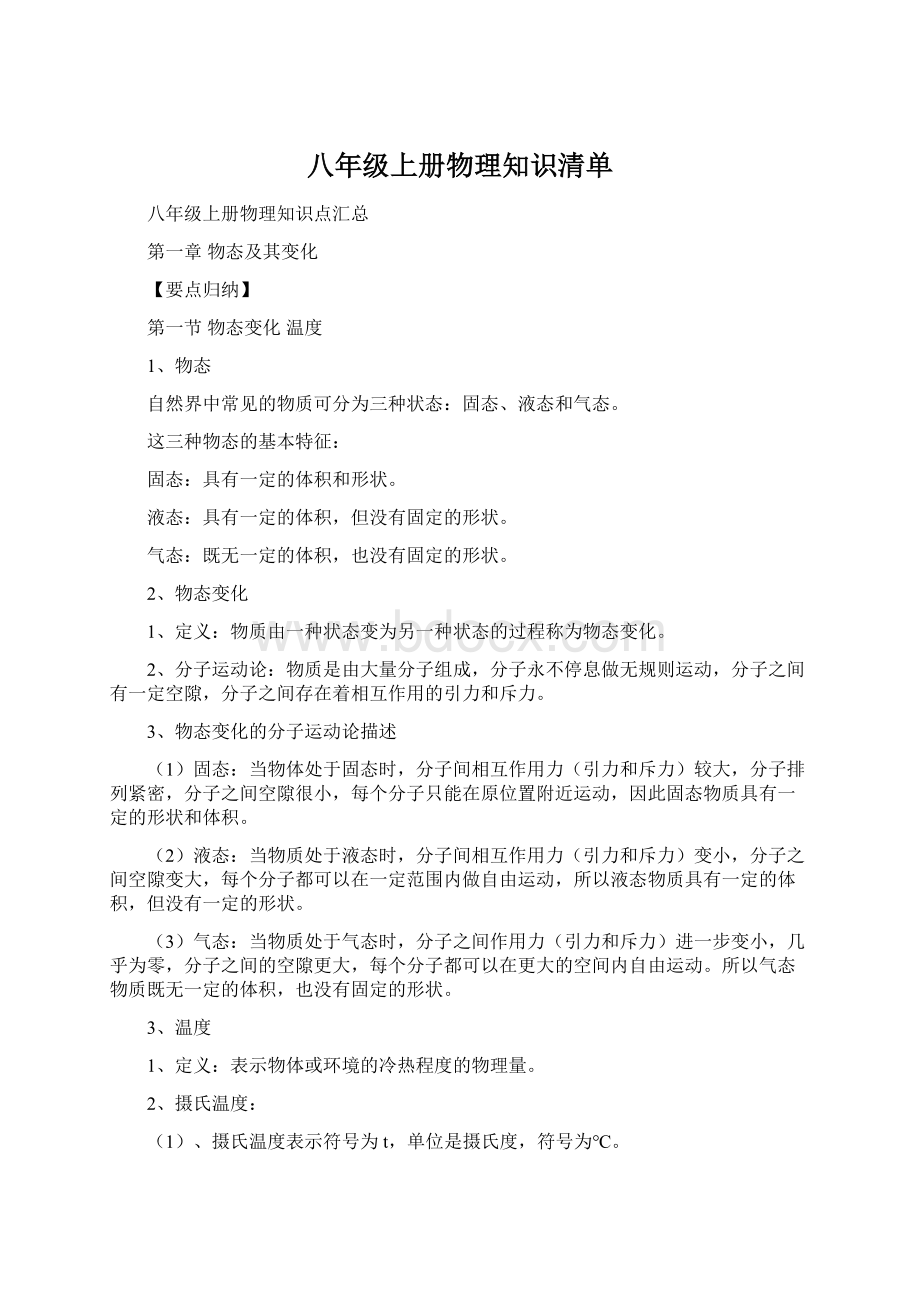 八年级上册物理知识清单.docx_第1页