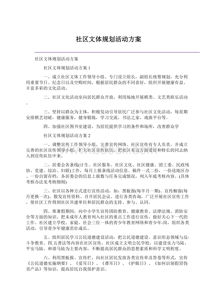 社区文体规划活动方案Word文件下载.docx_第1页