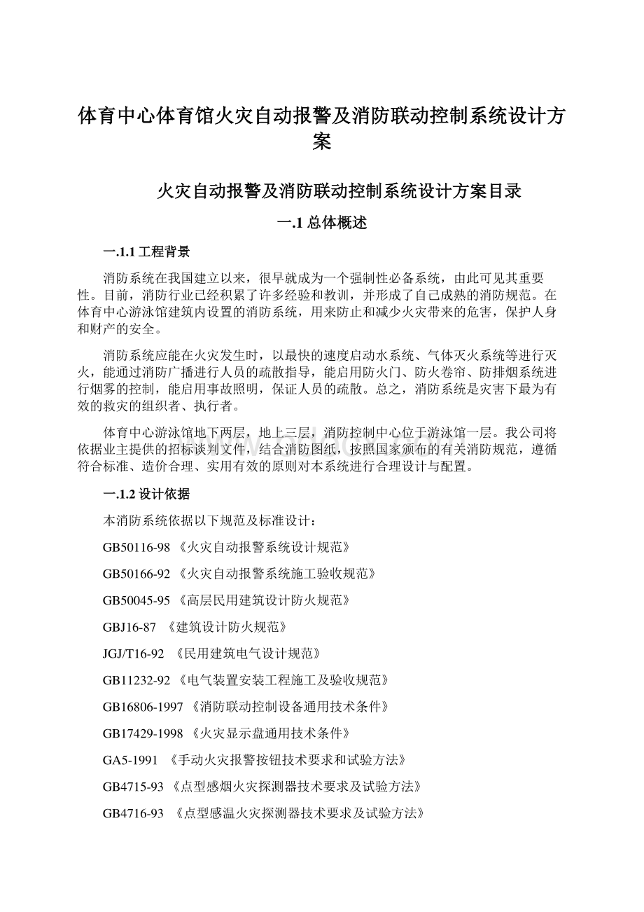 体育中心体育馆火灾自动报警及消防联动控制系统设计方案.docx