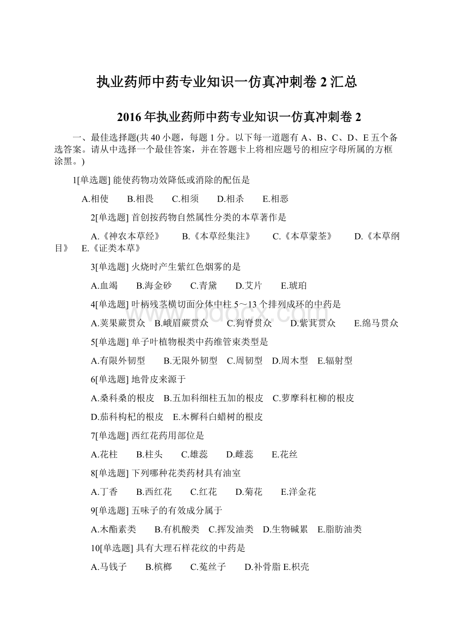 执业药师中药专业知识一仿真冲刺卷2汇总.docx_第1页