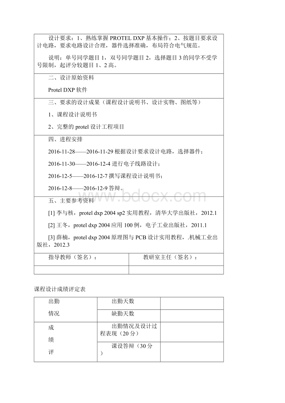 13电信protel dxp 课程设计任务书.docx_第2页