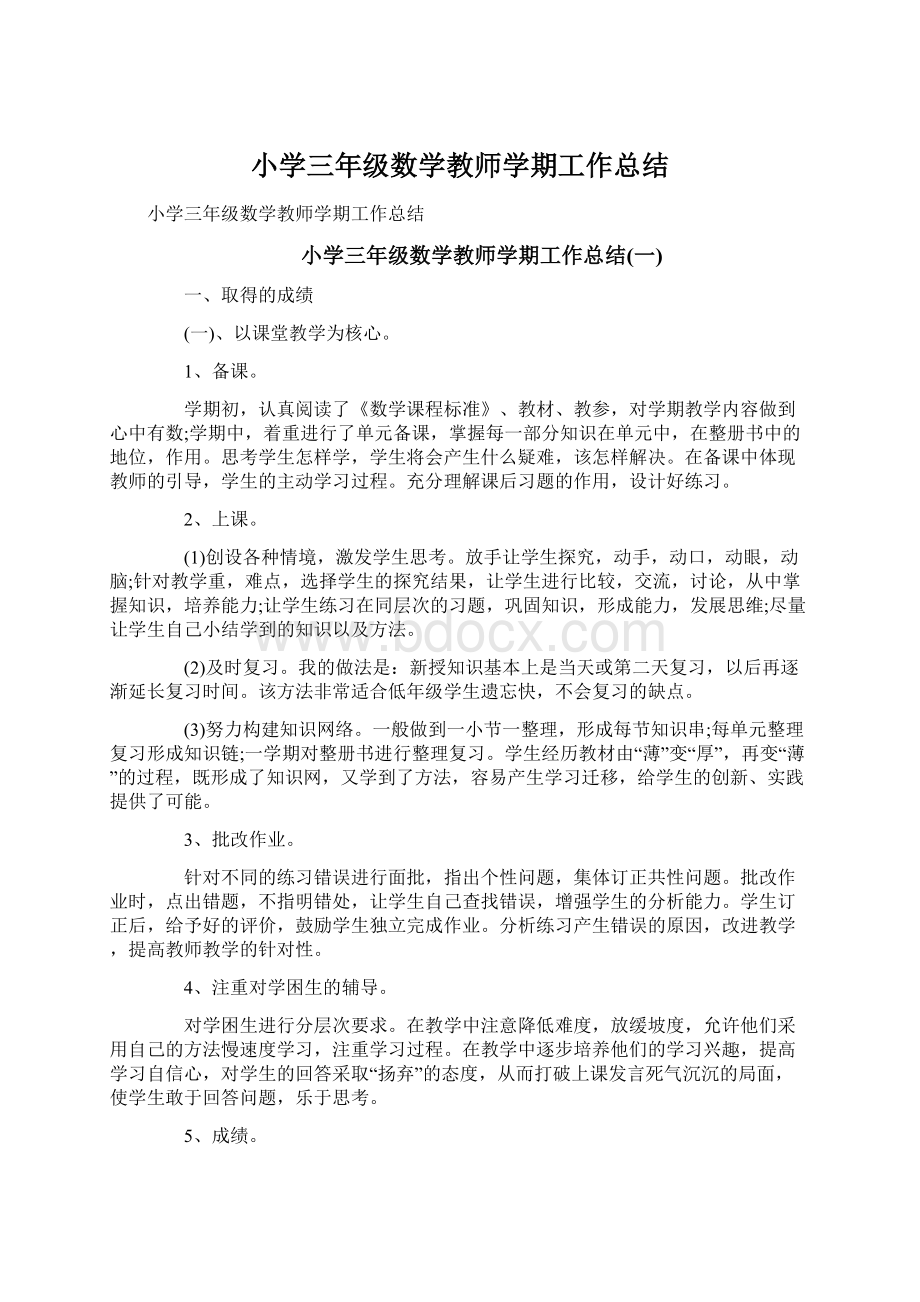 小学三年级数学教师学期工作总结Word格式文档下载.docx