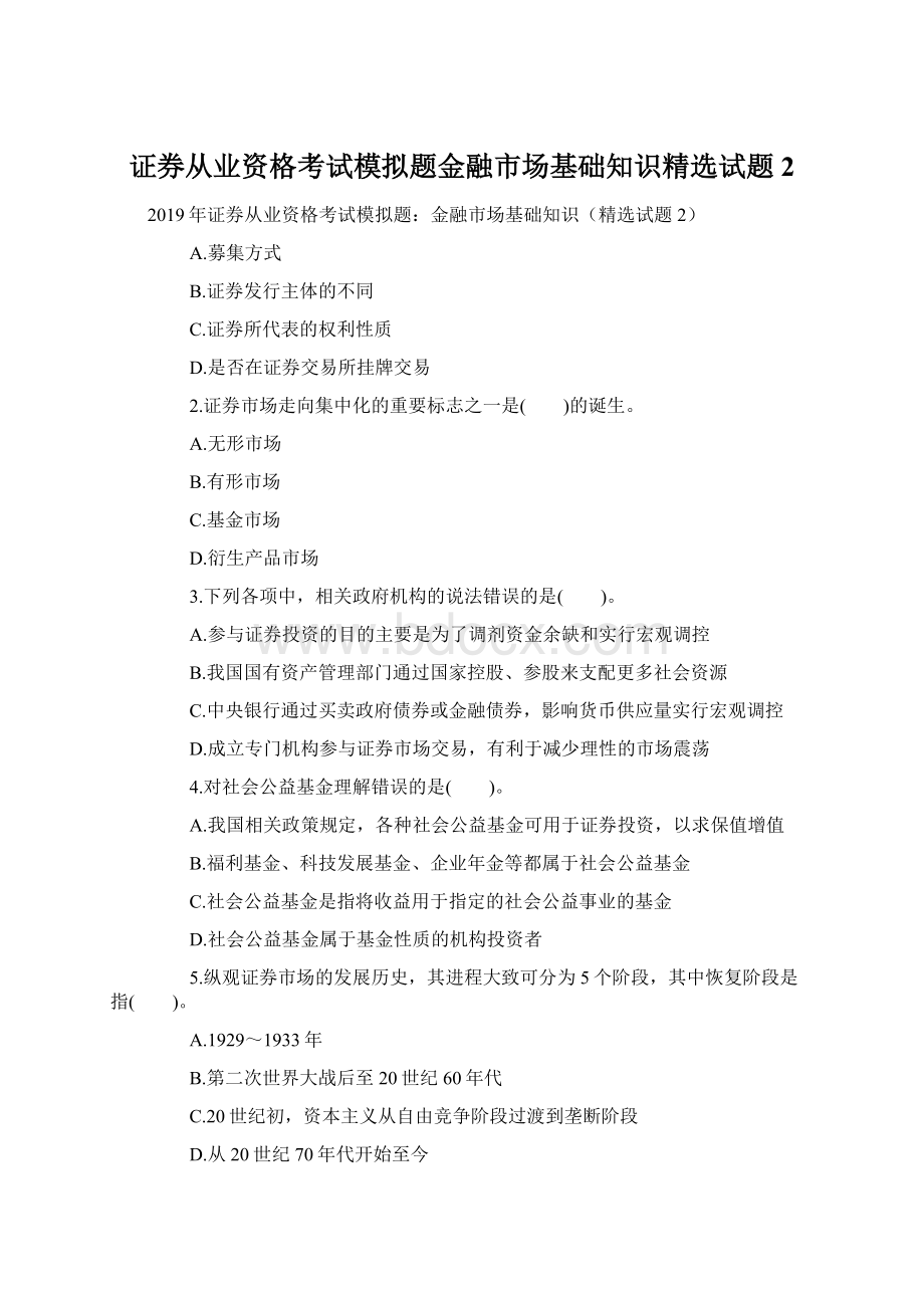 证券从业资格考试模拟题金融市场基础知识精选试题2Word文件下载.docx_第1页