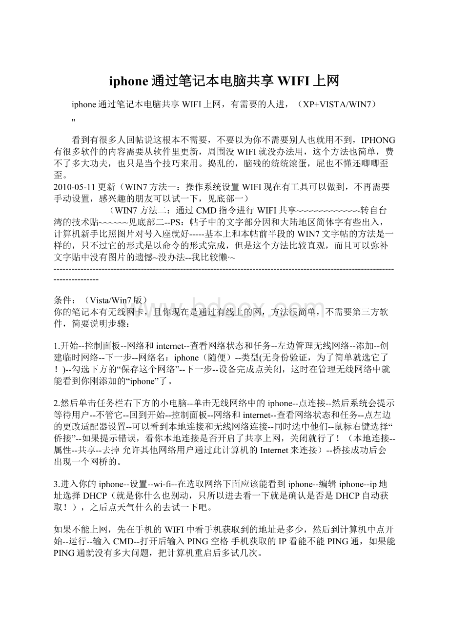 iphone通过笔记本电脑共享WIFI上网Word文档格式.docx