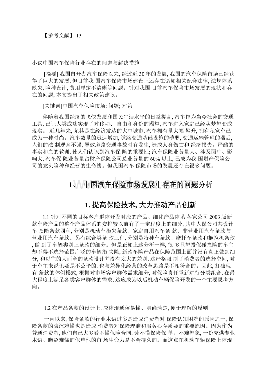 学士学位论文小议中国汽车保险行业存在的问题与解决措施Word格式文档下载.docx_第2页