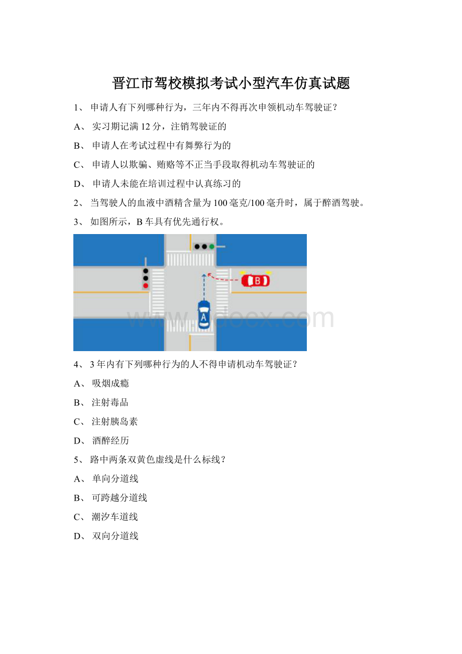 晋江市驾校模拟考试小型汽车仿真试题Word下载.docx_第1页