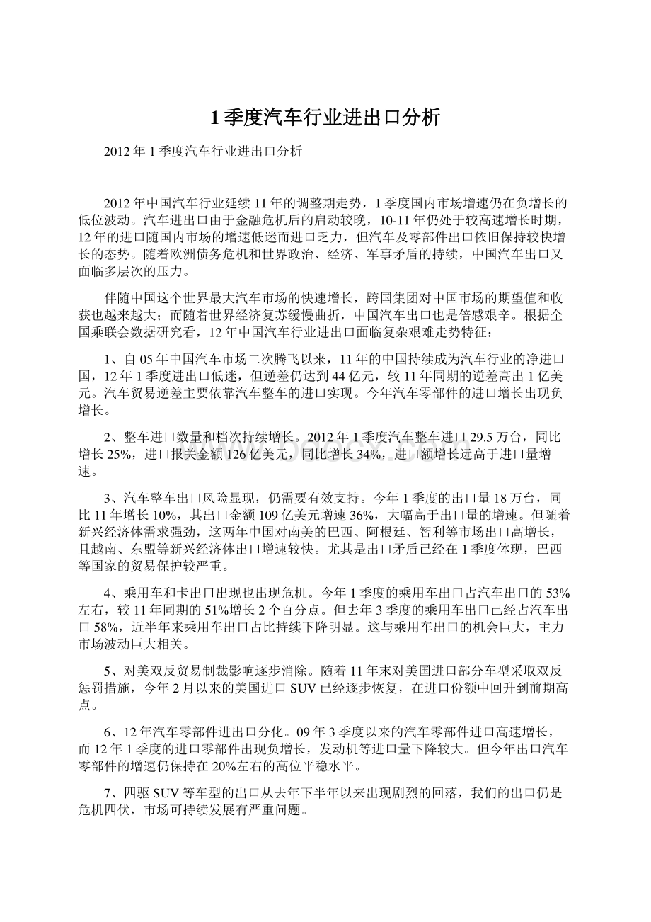 1季度汽车行业进出口分析文档格式.docx