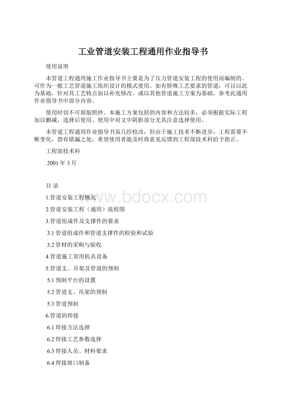 工业管道安装工程通用作业指导书Word文件下载.docx