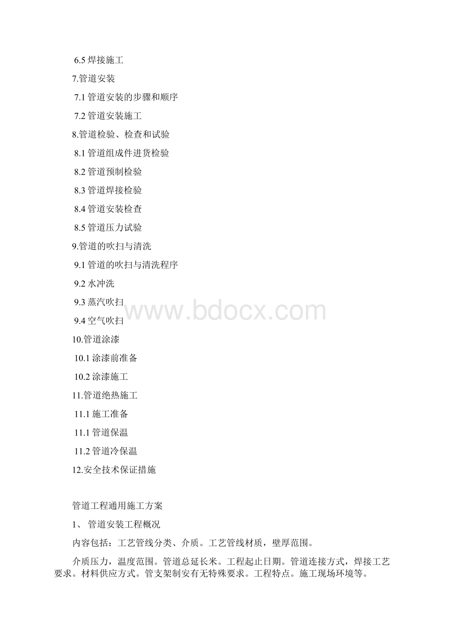 工业管道安装工程通用作业指导书Word文件下载.docx_第2页