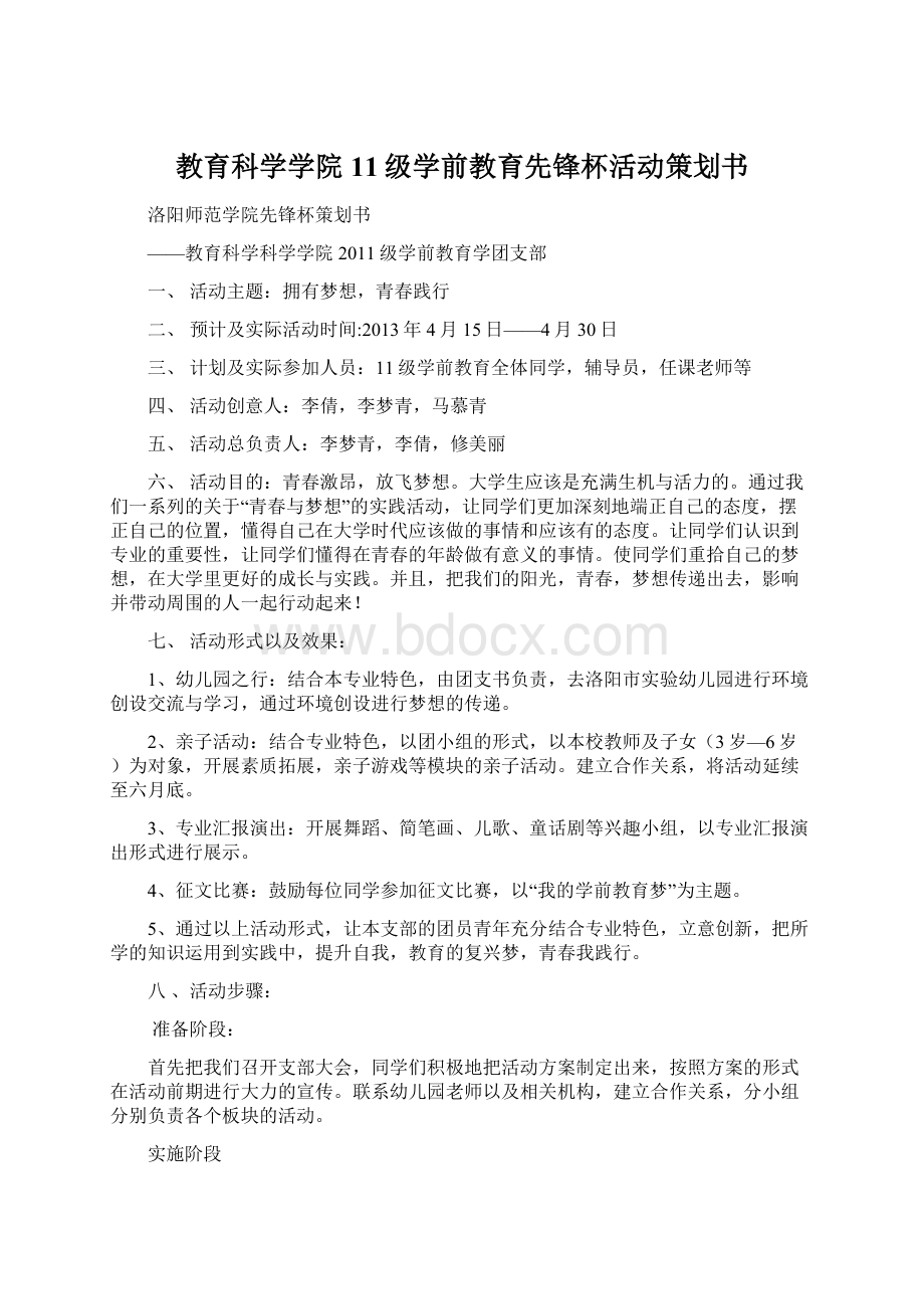 教育科学学院11级学前教育先锋杯活动策划书Word文档格式.docx_第1页