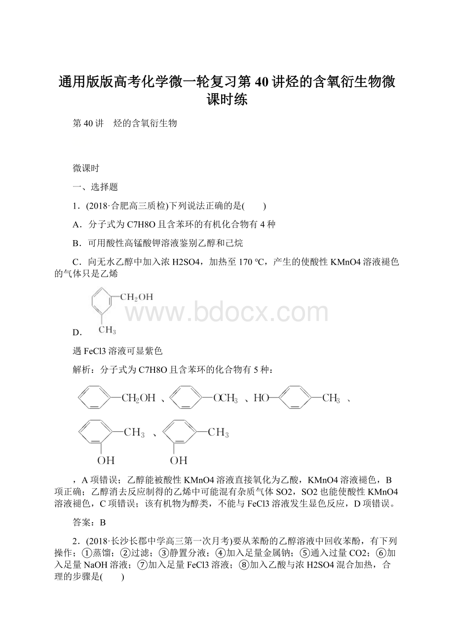 通用版版高考化学微一轮复习第40讲烃的含氧衍生物微课时练Word格式文档下载.docx