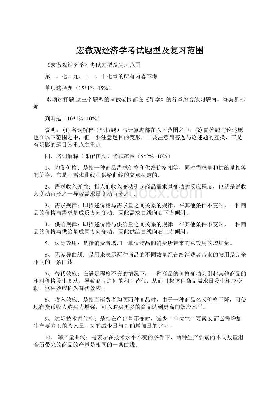 宏微观经济学考试题型及复习范围.docx