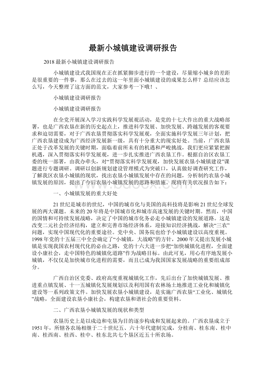 最新小城镇建设调研报告文档格式.docx_第1页