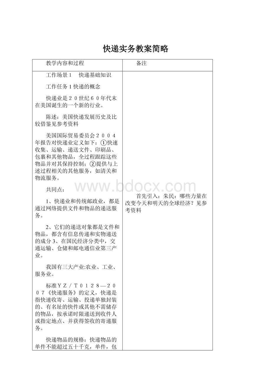 快递实务教案简略Word文件下载.docx