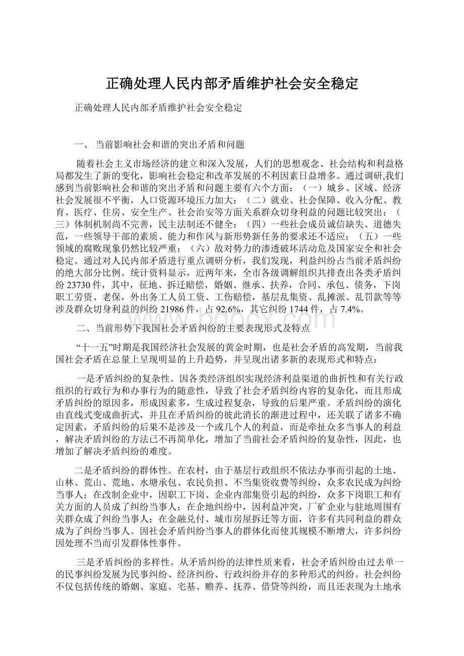 正确处理人民内部矛盾维护社会安全稳定Word文档格式.docx