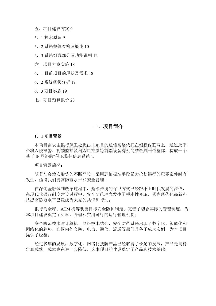 银行视频监控方案050718Word文件下载.docx_第2页