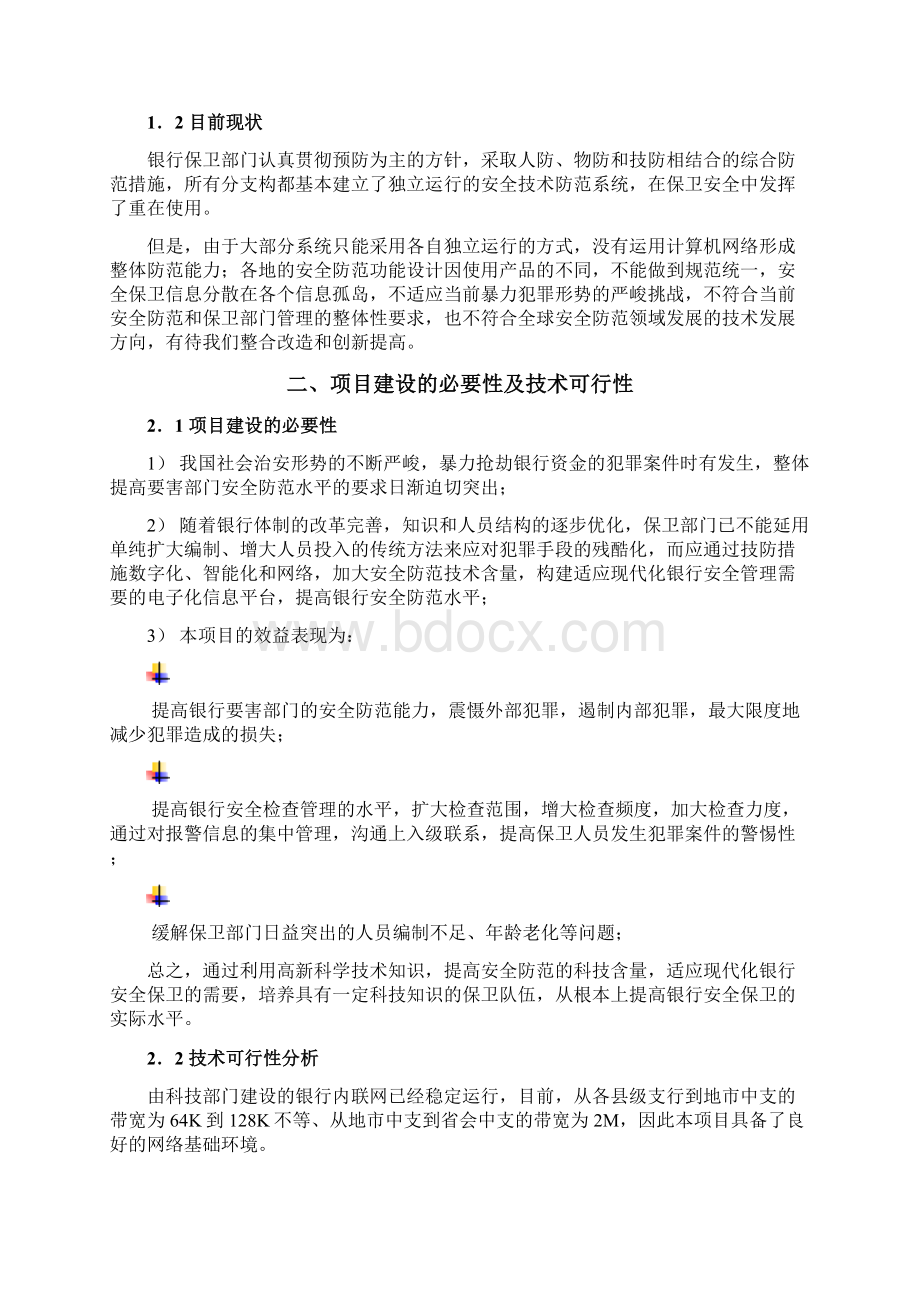 银行视频监控方案050718Word文件下载.docx_第3页