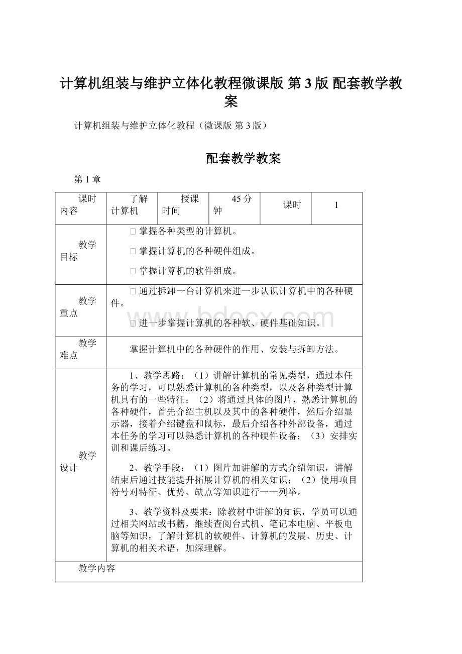 计算机组装与维护立体化教程微课版 第3版 配套教学教案.docx_第1页