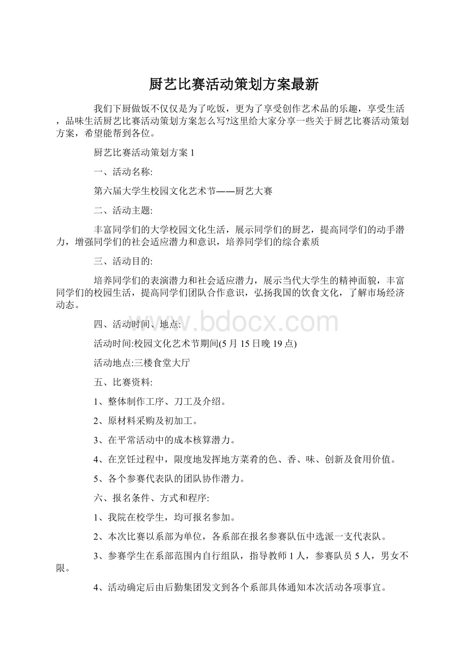 厨艺比赛活动策划方案最新.docx_第1页