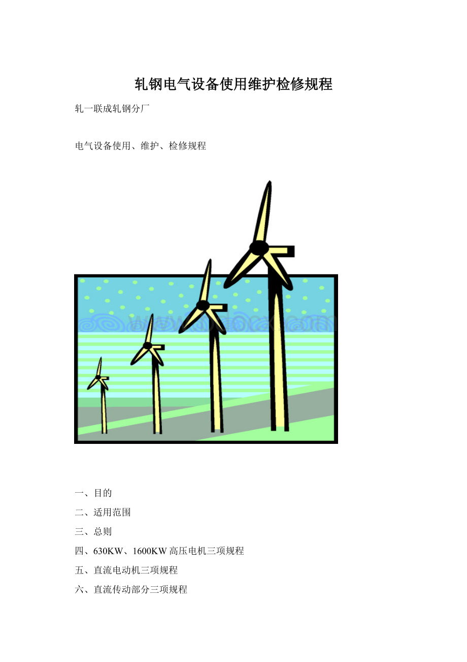 轧钢电气设备使用维护检修规程.docx_第1页