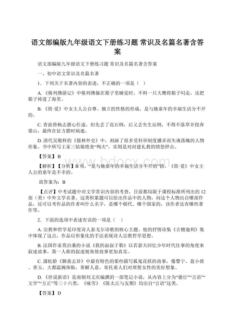 语文部编版九年级语文下册练习题 常识及名篇名著含答案.docx_第1页