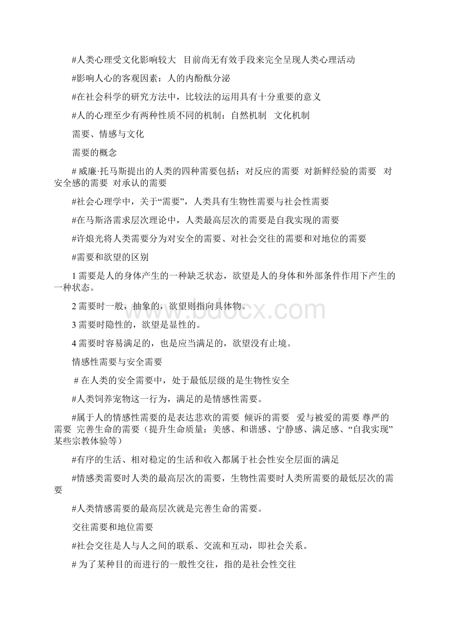 尔雅通识课心理行为和文化课堂重点笔记.docx_第3页