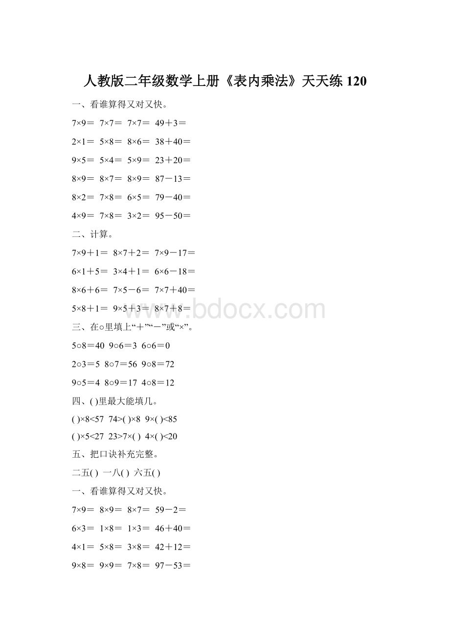 人教版二年级数学上册《表内乘法》天天练120Word文档下载推荐.docx_第1页